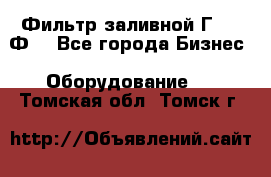 Фильтр заливной Г42-12Ф. - Все города Бизнес » Оборудование   . Томская обл.,Томск г.